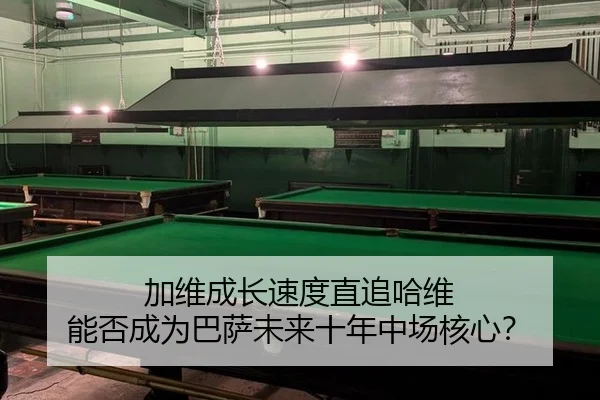 加维成长速度直追哈维 能否成为巴萨未来十年中场核心？