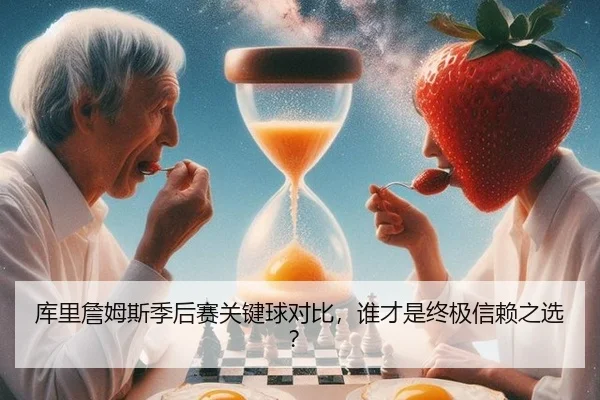 库里詹姆斯季后赛关键球对比，谁才是终极信赖之选？